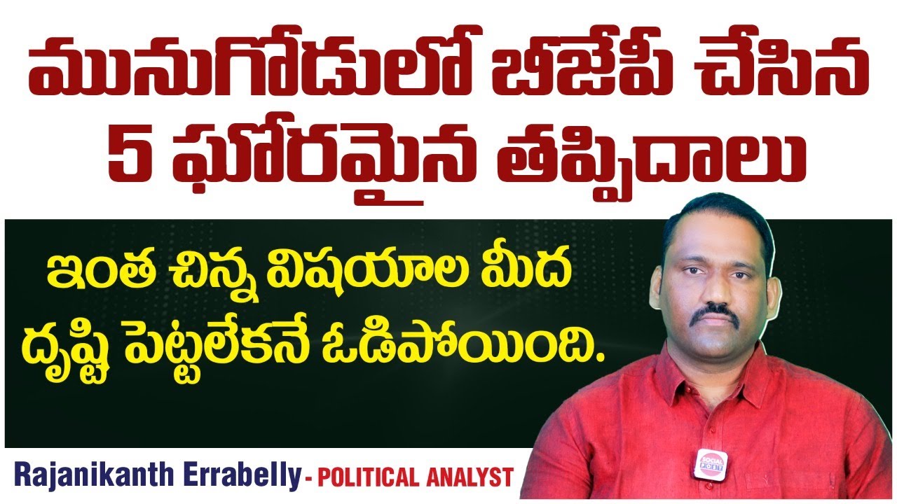 Reasons Behind BJP Defeat In Munugode Bypoll | Why BJP Lost In Munugode | Rajanikanth | SocialpostTV