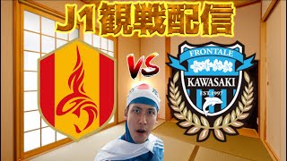 【J1第27節観戦配信】名古屋グランパス vs 川崎フロンターレ