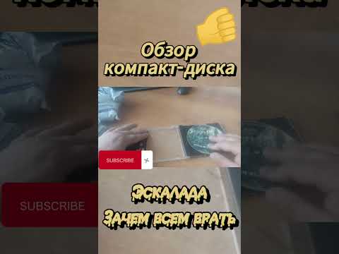 Обзор CD 'Эскалада - Зачем всем врать' #обзор #распаковка #metal #эскалада