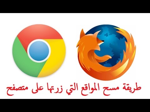 طريقة مسح المواقع التي زرتها على متصفح جوجل كروم وفايرفوكس Youtube