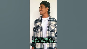 learn korean dialouge | topik test korea | #learnkorean #shorts