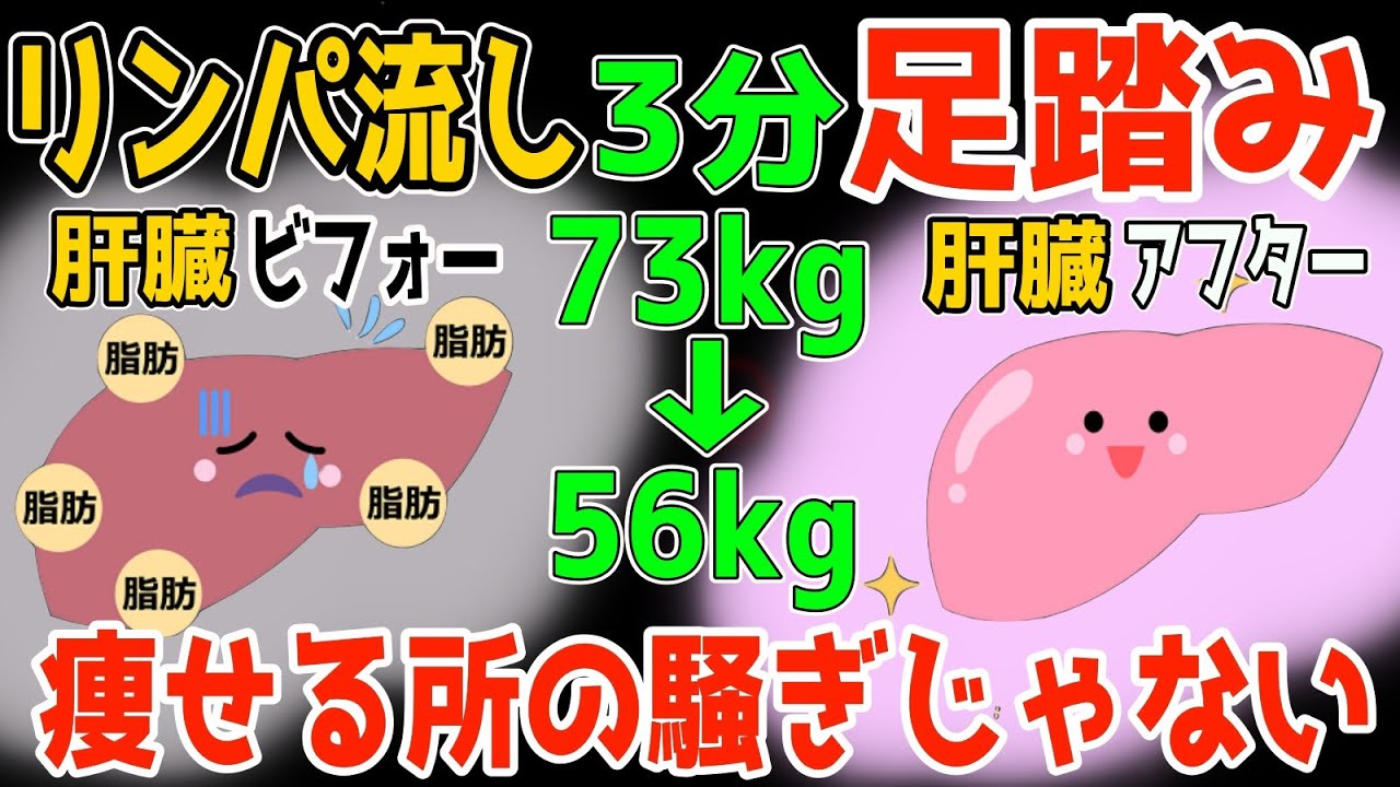 ⁣【朝に３分！73kg→56kg】１万歩あるくより立ったまま３分！足踏みだけで肝臓・内臓洗浄し勝手に中性脂肪も減って坐骨神経痛・脊柱管狭窄症・変形性膝関節症も解消！