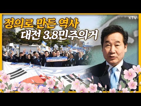 위대한 항쟁의 시작, 대전·충청권 최초의 학생운동 ''3.8민주의거'' 이낙연 총리가 전하는 그날의 현장!!