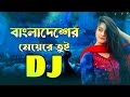 Bangladesher Meye Re Tui Dj | বাংলাদেশের মেয়েরে তুই Dj | Tiktok Viral Dj | New Bangla 2023 |