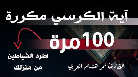 آية الكرسي مكررة ١٠٠ مرة بصوت القارئ عمر هشام العربي AYATUL KURSI X 100  _ PROTECTION