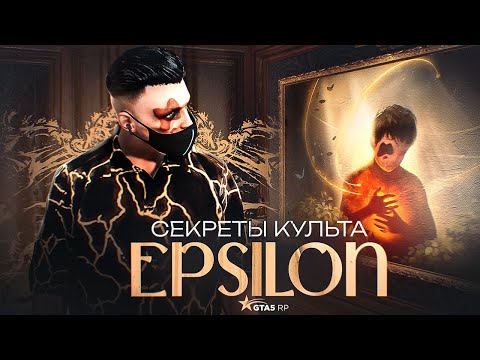 ГАЙД ПО КЛУБУ - КУЛЬТУ EPSILON GTA 5 RP | ГТА 5 РП