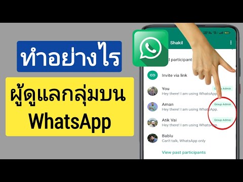 วีดีโอ: วิธีใช้ WhatsApp โดยไม่มีหมายเลขโทรศัพท์ (พร้อมรูปภาพ)