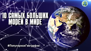 10 САМЫХ БОЛЬШИХ МОРЕЙ В МИРЕ! Земля. Интересные факты. Популярная География.