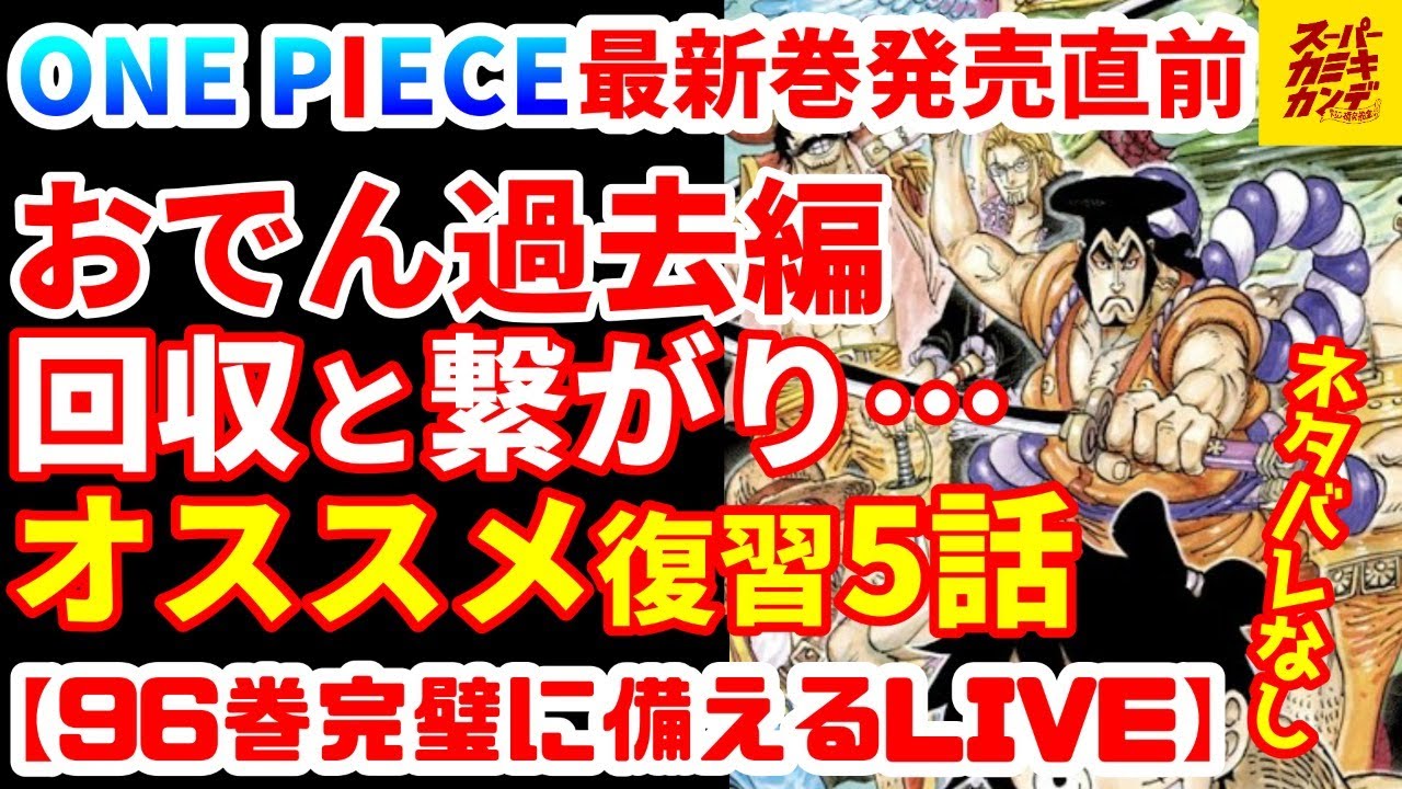 96巻発売直前 新刊準備万端病 おさらい 見返しておくとさらに面白い話5選 ネタバレなし Youtube