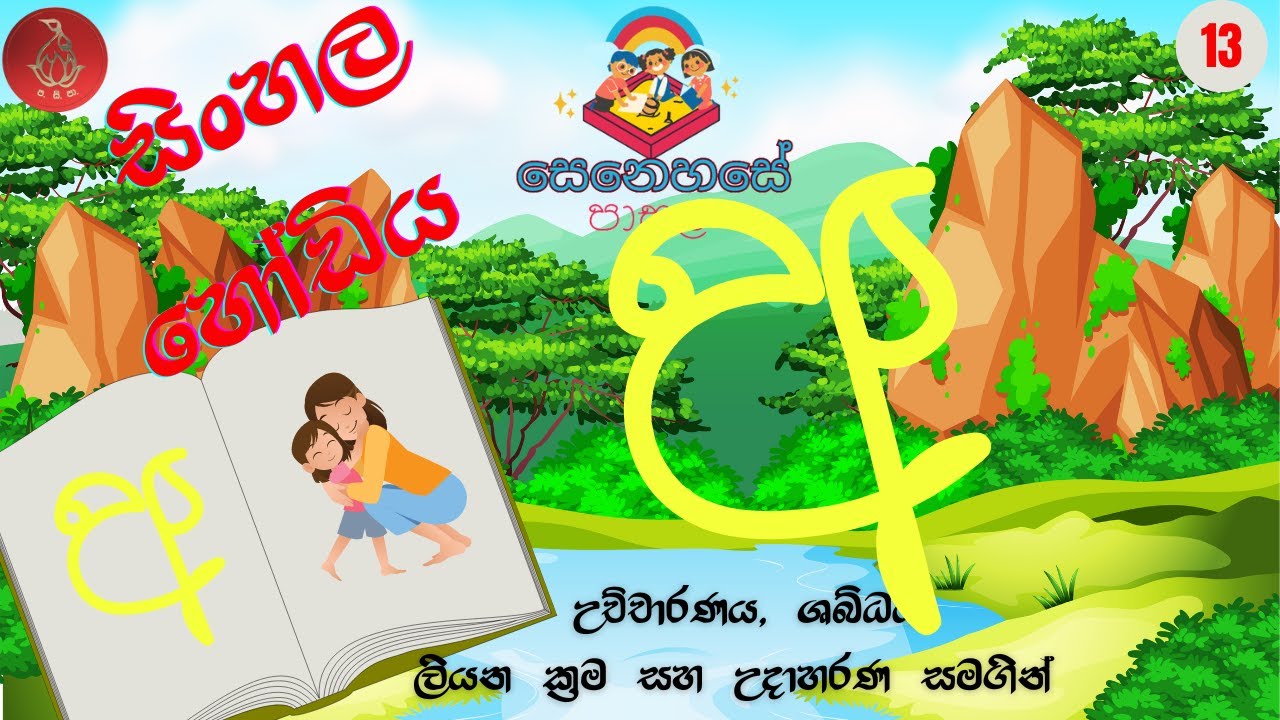 Sinhala Hodiya Sinhala Alphabet Lesson Ayanna Akura sinhala-hodiya-sinhala-alphabet-lesson-ayanna-akura