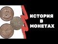 История в монетах | Я КОЛЛЕКЦИОНЕР