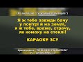 Я ж тебе завжди бачу у повітрі й на землі, я ж тебе, враже, страчу, як комаху на стеклі! КАРАОКЕ ЗСУ