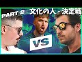 【第2回戦】『文化の人』決定戦!- COLAPS vs ALEXINHO【ビートボックスクイズ】【Beatbox Quiz】