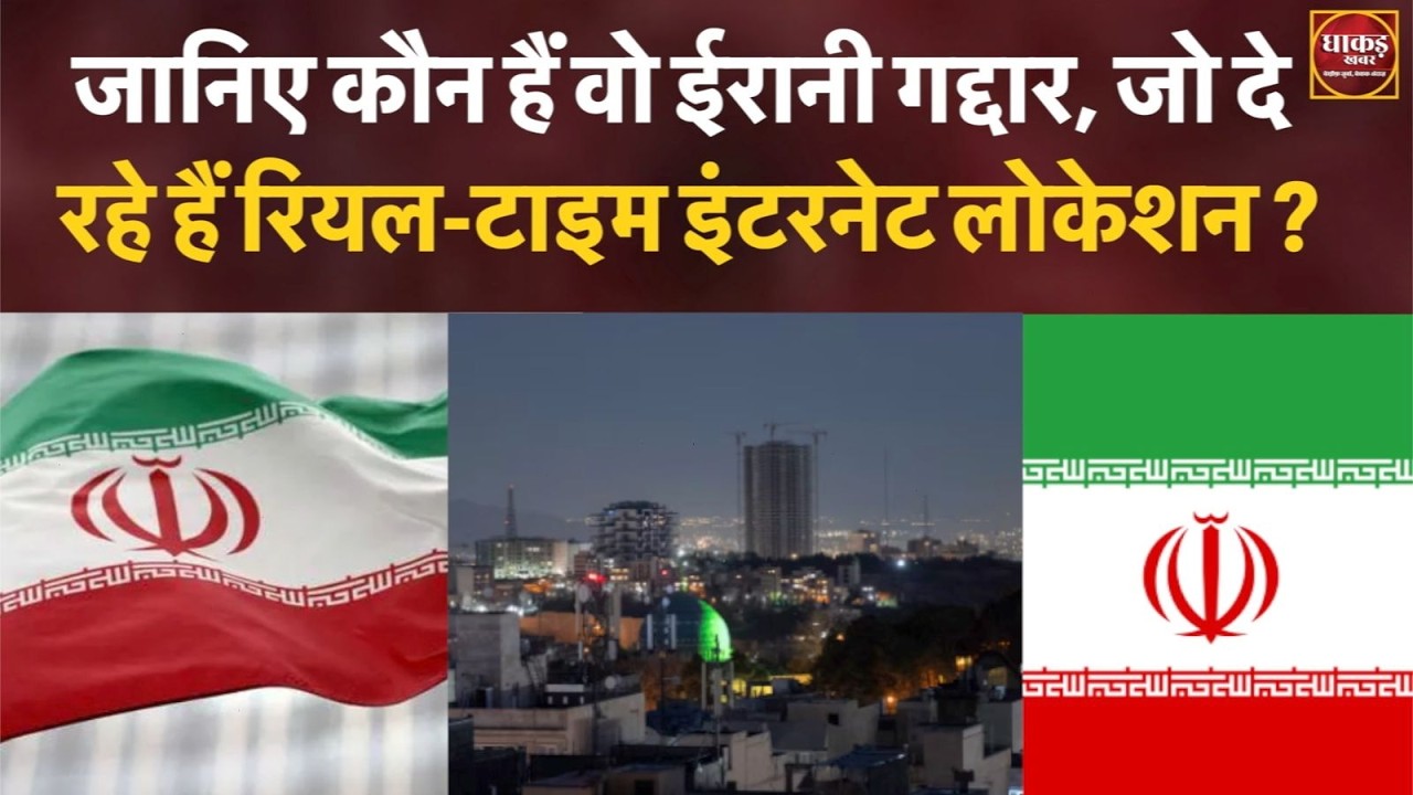 जानिए कौन हैं वो ईरानी गद्दार, जो दे रहे हैं रियल-टाइम इंटरनेट लोकेशन ?