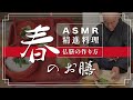 【ASMR 精進料理】仏膳の作り方『春のお膳』