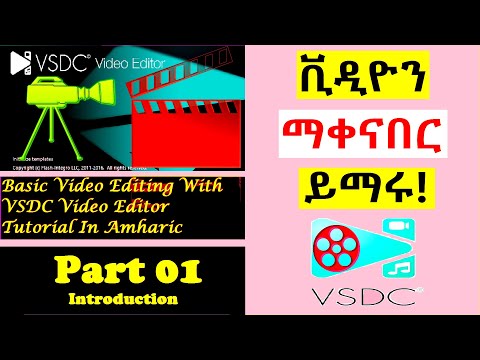 #1,basic-video-editing-with-vsdc-video-editor-in-amharic