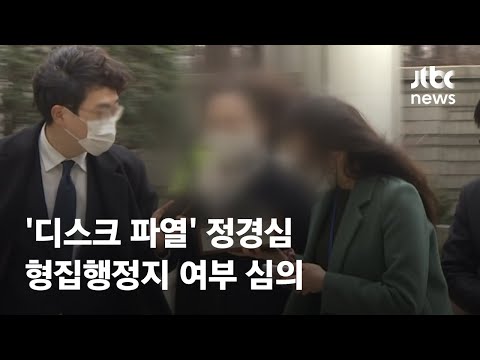 &amp;#39;디스크 파열&amp;#39; 정경심 형집행정지 여부 18일 오후 심의 / JTBC News