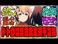 ウマ娘『ハローポラリスの正しい使い方これかぁ...』に対するみんなの反応集 まとめ ウマ娘プリティーダービー レイミン メイショウドトウ