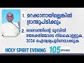 Holy spirit evening  episode 105  fr xavier khan vattayil pdm  2023 dec 27  630 pm  930 pm