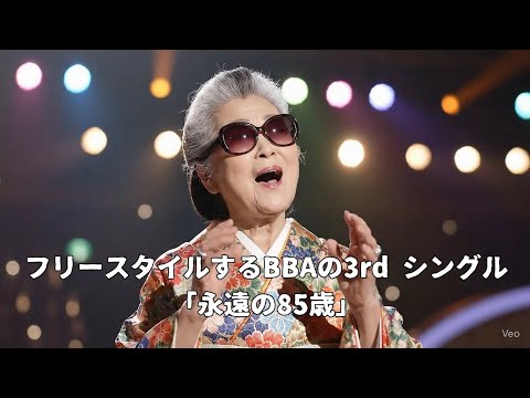 フリースタイルするAIババアの3rdシングル 永遠の85歳 