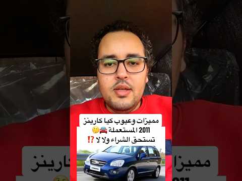 مميزات وعيوب كيا كارينز 2011 المستعملة تستحق الشراء ولا لا إبراهيم المتبولي سوق السيارات