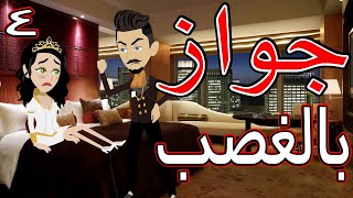 جواز بالغصب   / الحلقة الرابعه / 4 / قصص حب / قصص عشق / حكايه و روايه توتا