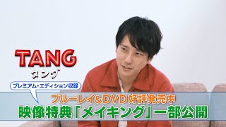 BD/DVD/デジタル【特別映像　メイキング】『ＴＡＮＧ タング』好評発売中 / デジタル配信中