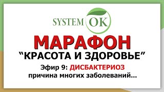 Марафон: &quot;Красота и Здоровье&quot; | Эфир 9: ДИСБАКТЕРИОЗ - причина многих заболеваний.