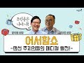 [메디텔] 어서함쇼! 서주태 원장(서주태비뇨의학의원) + 함익병 원장(함익병 피부과)