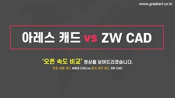 [아레스캐드] 오토캐드 대안CAD 오픈 속도 비교 : 아레스캐드(AresCAD) vs ZW캐드(ZWCAD) #대안캐드 #캐드속도 #AresCAD #ZWCAD