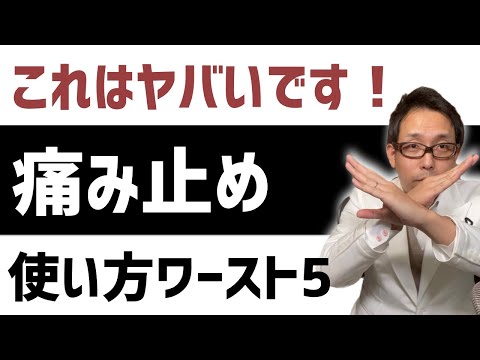 【痛み止め】整形外科医が教える 正しい痛み止めの使い方【薬　強さ】