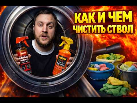 ЧИСТИМ СТВОЛ ПОСЛЕ ОХОТЫ. БЫСТРАЯ ЧИСТКА РУЖЬЯ.