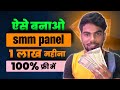 Rs100000 per month from smm panel  make your smm panel for free