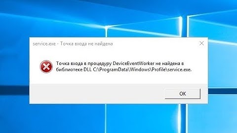 Точка входа в процедуру DeviceEventWorker не найдена в библиотеке DLL