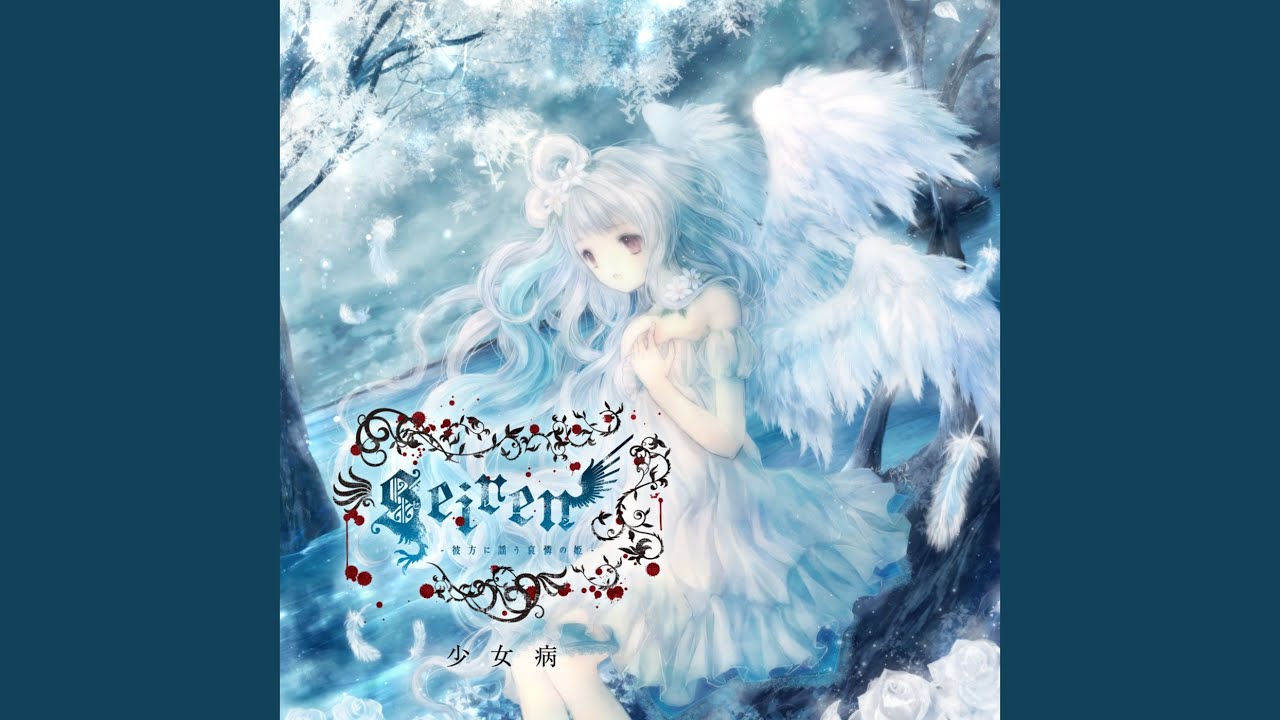 少女病「蒼白シスフェリア」 - YouTube