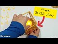 تجهيزات رمضان 2022 من جمالهم هتقومى تعمليهم حالا /فانوس رمضان ٢٠٢٢