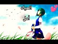 الحياه أمل أغنية حزينا جميع الأنمي لايفوتكم من تصميمي الحياه أمل أغنية حزينا جميع الأنمي لايفوتكم من تصميمي