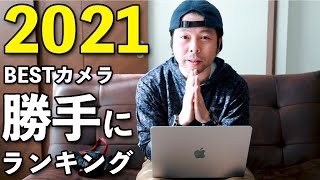 【カメラ】2021年に発売したカメラで　勝手にカメラランキング！