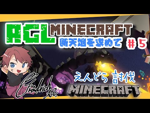 【 #minecraft ＃5 】 AGLでエンドラ討伐！！：フラウRV視点 【 #裏AGL #AGL鯖  】
