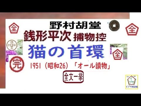 「 猫の首環,」全文一挙,　銭形平次捕物控,より,,野村胡堂,　作, 朗読,D.J.イグサ,＠,dd朗読苑