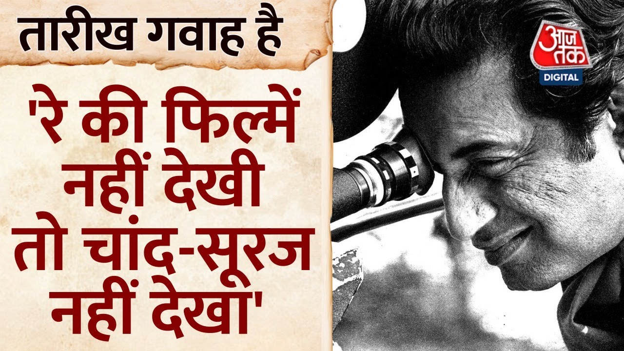 इतिहास में 2 मई, आज ही भारत रत्न Satyajit Ray का जन्म हुआ था । History Of the Day । Today History
