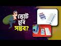 ভোটিং মেশিন কি । কিভাবে কাজ করে । ভোটিং মেশিন (EVM)চুরি সম্ভব ? সত্যিটা জানুন। SK Arafat EL
