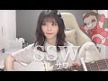 【弾き語りcover.】SSW/コレサワ