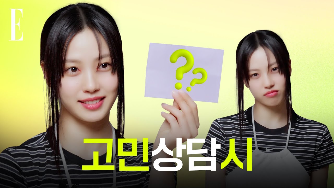 고민시가 알려주는 우주 뿌시는 플러팅 방법 알려드림🤫💖 #고민시 #ELLE고민상담소 l ELLE KOREA