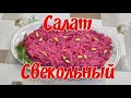 Салат Свекольный/ Beet salad