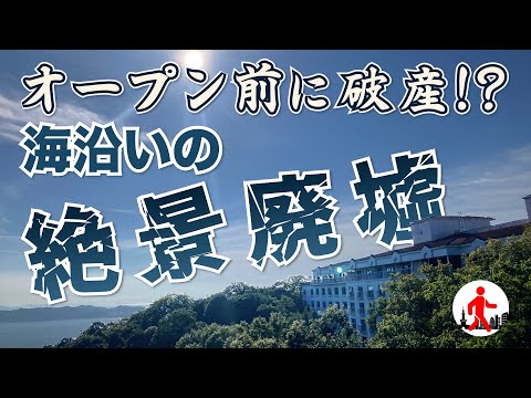 【岡山・廃墟ホテル】40億円の税金の無駄遣い…瀬戸内海を望む王子が岳に放置された廃墟ホテルの真相は