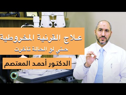مفاجئة لعلاج القرنية المخروطية حتي لو الحالة تأخرت دكتور أحمد المعتصم