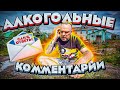 Комментарии алкоголиков / Мнение людей / Блог Тихого