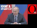 Нежизнеспособная конституционная бредятина Путина