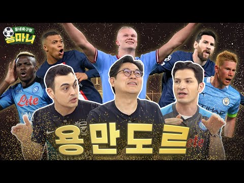 🤔 올해 최고의 선수는 누구? ⚽ 방구석 발롱도르 개최 ✨